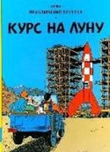 Bild von Hergé: Prikljuchenija Tintina. Kurs na Lunu